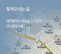 찾아오시는길로 이동 대전광역시 괴정동 5-7번지 다나빌딩 4층